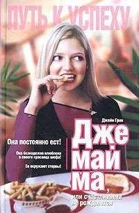 Джейн Грин - Джемайма - Читать Читать онлайн Читаемые книги читать онлайн бесплатно booksread-online.com