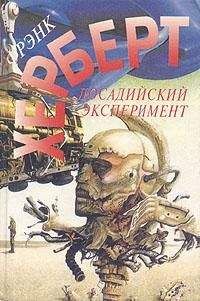 Фрэнк Герберт - Досадийский эксперимент - Читать | Читать онлайн | Читаемые книги читать онлайн бесплатно | booksread-online.com