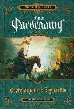 Линн Флевеллинг - Возвращение королевы - Читать | Читать онлайн | Читаемые книги читать онлайн бесплатно | booksread-online.com