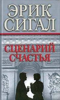 Эрик Сигал - Сценарий счастья - Читать 📖 Читать онлайн 👀 Читаемые книги читать онлайн бесплатно 🔥 booksread-online.com