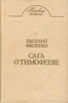 Евгений Филенко - Сага о Тимофееве (Рассказы) - Читать 📖 Читать онлайн 👀 Читаемые книги читать онлайн бесплатно 🔥 booksread-online.com