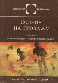 Уильямс Пауэрс - Солнце на продажу (сборник рассказов) - Читать | Читать онлайн | Читаемые книги читать онлайн бесплатно | booksread-online.com