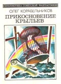 Олег Корабельников - Прикосновение крыльев (сборник) - Читать 📖 Читать онлайн 👀 Читаемые книги читать онлайн бесплатно 🔥 booksread-online.com