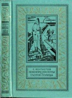 Евгений Велтистов - Ноктюрн пустоты. Глоток Солнца: Фантастические роман и повесть - Читать 📖 Читать онлайн 👀 Читаемые книги читать онлайн бесплатно 🔥 booksread-online.com
