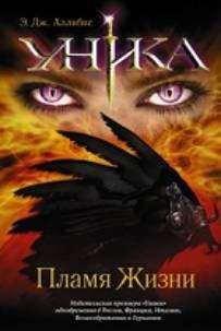 Э. Аллибис - Уника. Пламя Жизни - Читать Читать онлайн Читаемые книги читать онлайн бесплатно booksread-online.com