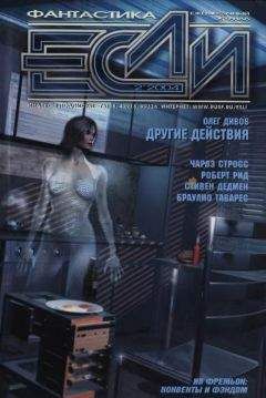 Журнал «Если» - «Если», 2004 № 02 - Читать 📖 Читать онлайн 👀 Читаемые книги читать онлайн бесплатно 🔥 booksread-online.com