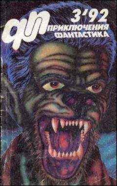 Юрий Петухов - Журнал «Приключения, Фантастика» 3 92 - Читать 📖 Читать онлайн 👀 Читаемые книги читать онлайн бесплатно 🔥 booksread-online.com
