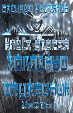 Василий Чистяков - Холодный оружейник Часть I - Читать | Читать онлайн | Читаемые книги читать онлайн бесплатно | booksread-online.com