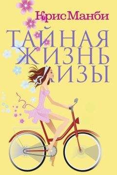 Крис Манби - Тайная жизнь Лизы - Читать 📖 Читать онлайн 👀 Читаемые книги читать онлайн бесплатно 🔥 booksread-online.com