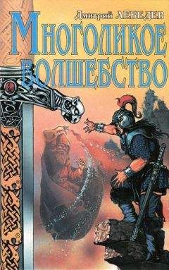 Дмитрий Лебедев - Многоликое волшебство - Читать | Читать онлайн | Читаемые книги читать онлайн бесплатно | booksread-online.com