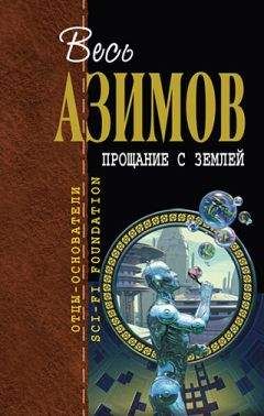 Айзек Азимов - Автора! Автора! - Читать | Читать онлайн | Читаемые книги читать онлайн бесплатно | booksread-online.com