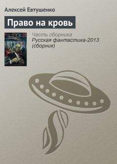 Алексей Евтушенко - Право на кровь - Читать 📖 Читать онлайн 👀 Читаемые книги читать онлайн бесплатно 🔥 booksread-online.com