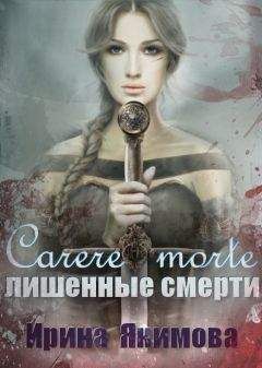 Якимова Валерьевна - Лишённые смерти - Читать | Читать онлайн | Читаемые книги читать онлайн бесплатно | booksread-online.com