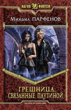 Михаил Парфенов - Связанные паутиной - Читать 📖 Читать онлайн 👀 Читаемые книги читать онлайн бесплатно 🔥 booksread-online.com