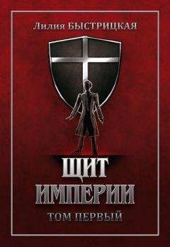 Лилия Быстрицкая - Щит Империи. Часть первая - Читать | Читать онлайн | Читаемые книги читать онлайн бесплатно | booksread-online.com