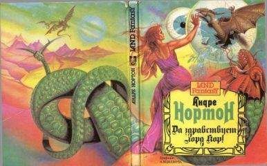 Андре Нортон - Да здравствует лорд Kоp! - Читать 📖 Читать онлайн 👀 Читаемые книги читать онлайн бесплатно 🔥 booksread-online.com