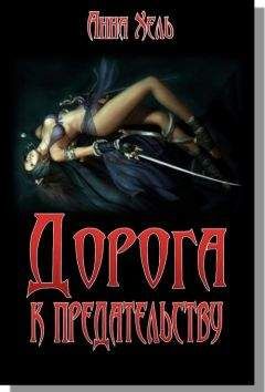 Анна Хель - Дорога к предательству - Читать Читать онлайн Читаемые книги читать онлайн бесплатно booksread-online.com