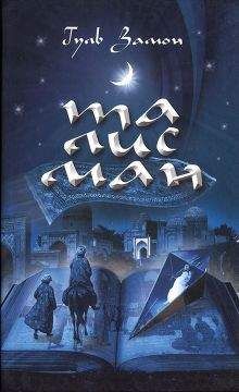 Гуль Замон - Талисман - Читать Читать онлайн Читаемые книги читать онлайн бесплатно booksread-online.com