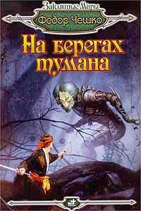 Федор Чешко - На берегах тумана - Читать | Читать онлайн | Читаемые книги читать онлайн бесплатно | booksread-online.com