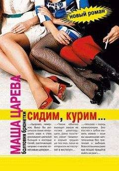 Маша Царева - Сидим, курим… - Читать 📖 Читать онлайн 👀 Читаемые книги читать онлайн бесплатно 🔥 booksread-online.com