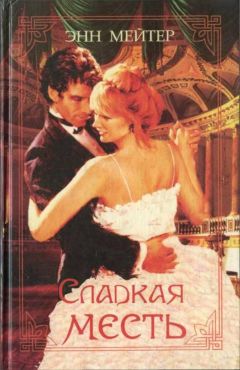 Энн Мэтер - Надменный герцог - Читать 📖 Читать онлайн 👀 Читаемые книги читать онлайн бесплатно 🔥 booksread-online.com
