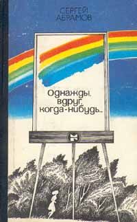 Сергей Абрамов - Странник - Читать | Читать онлайн | Читаемые книги читать онлайн бесплатно | booksread-online.com