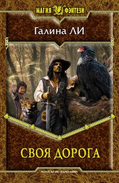 Галина Ли - Своя дорога - Читать 📖 Читать онлайн 👀 Читаемые книги читать онлайн бесплатно 🔥 booksread-online.com