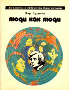 Кир Булычев - Люди как люди (сборник) - Читать 📖 Читать онлайн 👀 Читаемые книги читать онлайн бесплатно 🔥 booksread-online.com