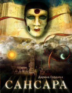 Дарина Гордина - Сансара - Читать | Читать онлайн | Читаемые книги читать онлайн бесплатно | booksread-online.com