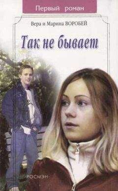 Вера и Марина Воробей - Так не бывает - Читать 📖 Читать онлайн 👀 Читаемые книги читать онлайн бесплатно 🔥 booksread-online.com