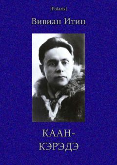 Вивиан Итин - Каан-Кэрэдэ - Читать | Читать онлайн | Читаемые книги читать онлайн бесплатно | booksread-online.com