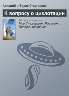 Аркадий и Борис Стругацкие - К вопросу о циклотации - Читать 📖 Читать онлайн 👀 Читаемые книги читать онлайн бесплатно 🔥 booksread-online.com