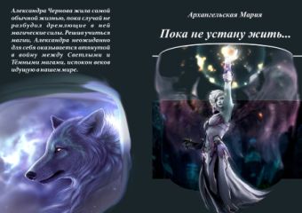 Мария Архангельская - Пока не устану жить - Читать 📖 Читать онлайн 👀 Читаемые книги читать онлайн бесплатно 🔥 booksread-online.com