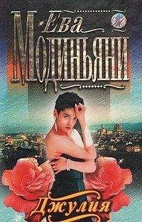 Ева Модиньяни - Джулия - Читать 📖 Читать онлайн 👀 Читаемые книги читать онлайн бесплатно 🔥 booksread-online.com