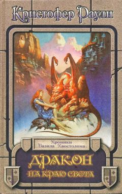 Кристофер Раули - Дракон на краю света - Читать 📖 Читать онлайн 👀 Читаемые книги читать онлайн бесплатно 🔥 booksread-online.com