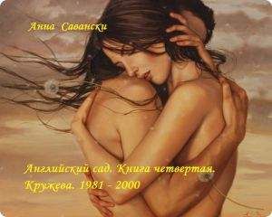 Анна Савански - Английский сад. 4. Кружева - Читать | Читать онлайн | Читаемые книги читать онлайн бесплатно | booksread-online.com