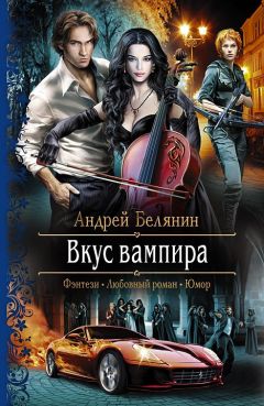 Андрей Белянин - Вкус вампира - Читать 📖 Читать онлайн 👀 Читаемые книги читать онлайн бесплатно 🔥 booksread-online.com