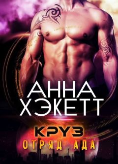 Анна Хэкетт - Круз (ЛП) - Читать Читать онлайн Читаемые книги читать онлайн бесплатно booksread-online.com