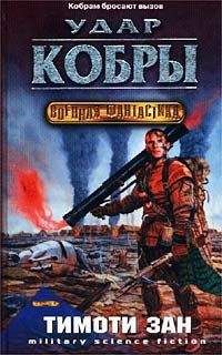 Тимоти Зан - Удар кобры - Читать 📖 Читать онлайн 👀 Читаемые книги читать онлайн бесплатно 🔥 booksread-online.com