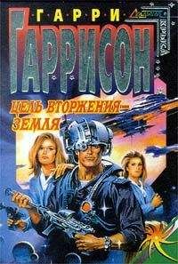 Гарри Гаррисон - Пункт вторжения: Земля - Читать 📖 Читать онлайн 👀 Читаемые книги читать онлайн бесплатно 🔥 booksread-online.com