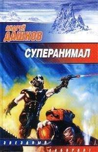 Андрей Дашков - СУПЕРАНИМАЛ (Сборник) - Читать | Читать онлайн | Читаемые книги читать онлайн бесплатно | booksread-online.com