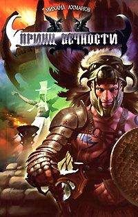 Михаил Ахманов - Пятая скрижаль Кинара [=Принц вечности] - Читать 📖 Читать онлайн 👀 Читаемые книги читать онлайн бесплатно 🔥 booksread-online.com