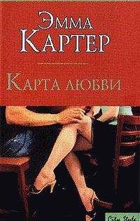 Эмма Картер - Карта любви - Читать онлайн Читаемые книги бесплатно booksread-online.com