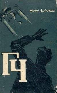 Юрий Долгушин - ГЧ [Генератор чудес] - Читать | Читать онлайн | Читаемые книги читать онлайн бесплатно | booksread-online.com