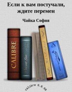 Чайка София - Если к вам постучали, ждите перемен - Читать 📖 Читать онлайн 👀 Читаемые книги читать онлайн бесплатно 🔥 booksread-online.com