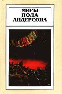 Пол Андерсон - Мир без звезд - Читать 📖 Читать онлайн 👀 Читаемые книги читать онлайн бесплатно 🔥 booksread-online.com