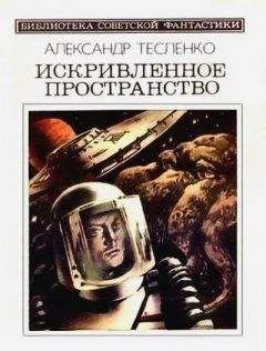Александр Тесленко - Искривленное пространство (сборник) - Читать 📖 Читать онлайн 👀 Читаемые книги читать онлайн бесплатно 🔥 booksread-online.com