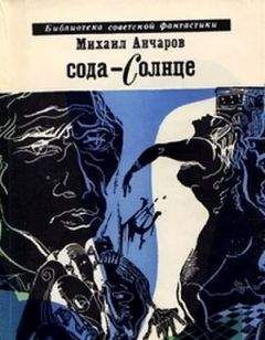 Михаил Анчаров - Сода-солнце (Фантастическая трилогия) - Читать 📖 Читать онлайн 👀 Читаемые книги читать онлайн бесплатно 🔥 booksread-online.com