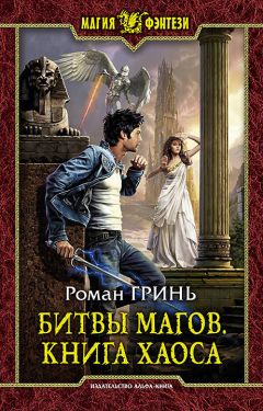 Роман Гринь - Битвы магов. Книга Хаоса - Читать | Читать онлайн | Читаемые книги читать онлайн бесплатно | booksread-online.com