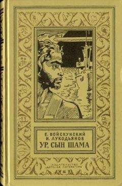Евгений Войскунский - Ур,сын Шама. Фантастический роман - Читать 📖 Читать онлайн 👀 Читаемые книги читать онлайн бесплатно 🔥 booksread-online.com